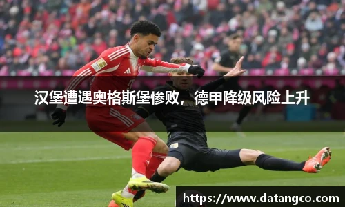 汉堡遭遇奥格斯堡惨败，德甲降级风险上升