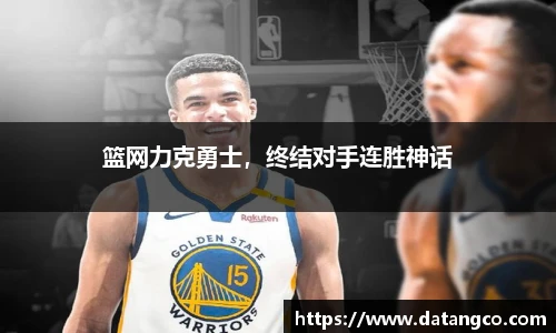 篮网力克勇士，终结对手连胜神话