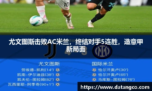 尤文图斯击败AC米兰，终结对手5连胜，造意甲新局面
