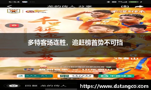 多特客场连胜，追赶榜首势不可挡