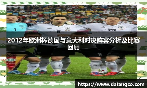 2012年欧洲杯德国与意大利对决阵容分析及比赛回顾