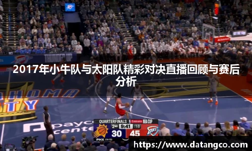 2017年小牛队与太阳队精彩对决直播回顾与赛后分析