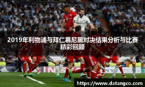 2019年利物浦与拜仁慕尼黑对决结果分析与比赛精彩回顾