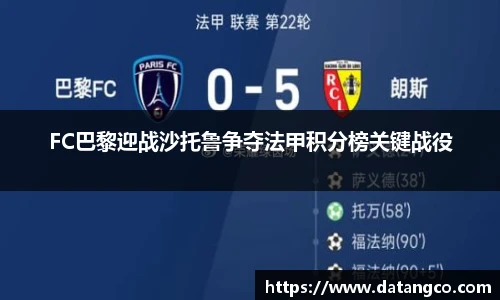FC巴黎迎战沙托鲁争夺法甲积分榜关键战役