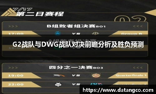 G2战队与DWG战队对决前瞻分析及胜负预测