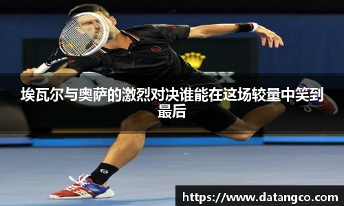 埃瓦尔与奥萨的激烈对决谁能在这场较量中笑到最后