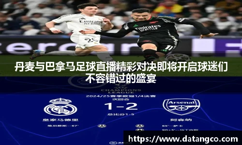 丹麦与巴拿马足球直播精彩对决即将开启球迷们不容错过的盛宴