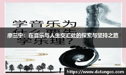 廖三宁：在音乐与人生交汇处的探索与坚持之路