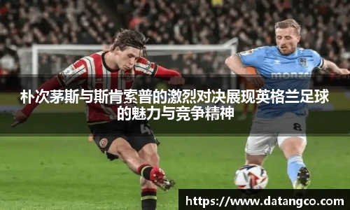 朴次茅斯与斯肯索普的激烈对决展现英格兰足球的魅力与竞争精神